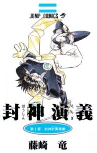 Houshin Engi