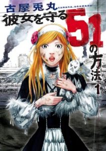 Kanojo wo Mamoru 51 no Houhou 51