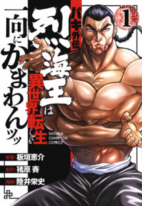 Baki Gaiden – Retsu Kaioh Isekai Tensei Shitemo Ikko Kamawan!