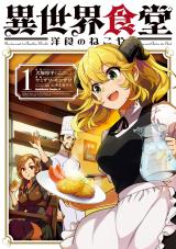 Isekai Shokudou ~Youshoku no Nekoya~