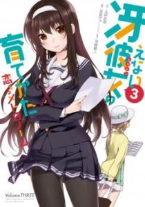 Saenai Kanojo no Sodatekata – Koisuru Metronome