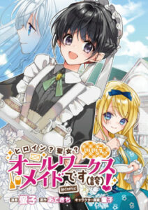 Heroine? Seijo? Iie, All Works Maid desu (ko)! @COMIC