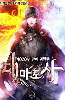 นิยาย The Great Mage Returns After 4000 Years