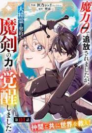 Maryoku 0 de Tsuihousaremashita ga, Daiseirei to Keiyakushi Maken no Chikara ga Kakuseishimashita