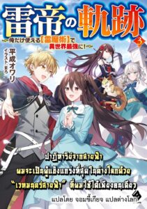 Raitei no Kiseki ~ Ore Dake Tsukaeru Kaminari Majutsu de Isekai Saikyou ni!