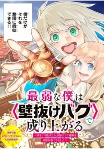 Saijaku na Boku wa “Kabenuke Bugs” de Nariagaru