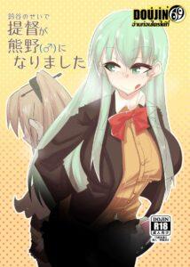 [B-side Swindle (Nonoki)] Suzuya no Sei de Teitoku ga Kumano (♂) ni Narimashita (Kantai Collection -KanColle-) [Digital]