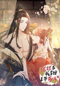 After The Rotten, I Control The Prince’s Heart – ปล่อยมันพัง…แล้วไปกุมหัวใจองค์ชาย