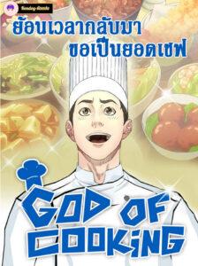 God of Cooking