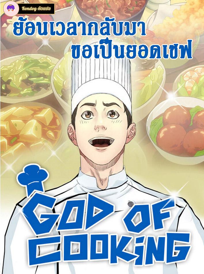 God of Cooking