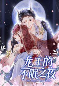 Dragon King’s Sleepless Night – ค่ำคืนของราชามังกร