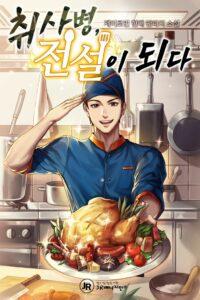 Kitchen Soldier บันทึกครัวค่ายทหาร