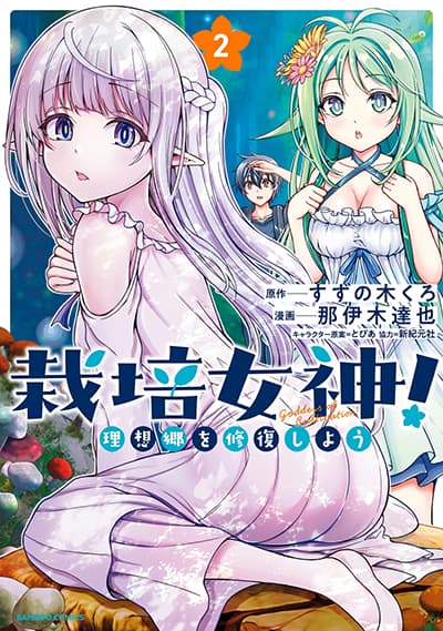 Saibai Megami! – Risoukyou o Shuufuku Shiyou