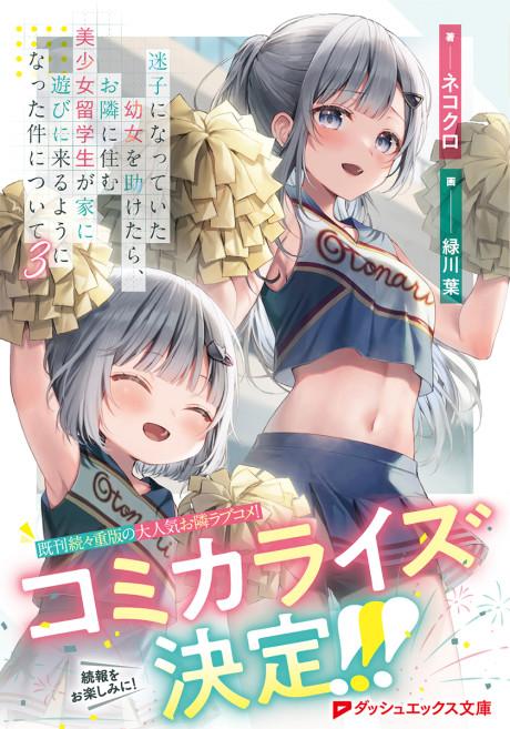 Maigo ni Natteita Youjo wo Tasuketara, Otonari ni Sumu Bishoujo Ryuugakusei ga Ie ni Asobi ni Kuru You ni Natta Ken Nitsuite